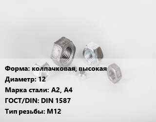Гайка колпачковая, высокая D=12 Сталь: А2, А4 DIN 1587 М12, кг, цену уточнять цена от 134.16 Р / кг, где купить, условия доставки в Минске и Минской области